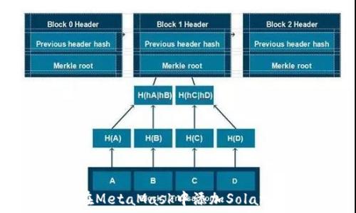   
如何在MetaMask中添加Solana网络