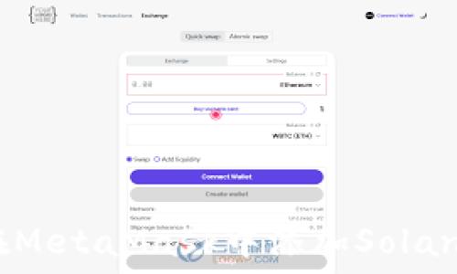   
如何在MetaMask中添加Solana网络