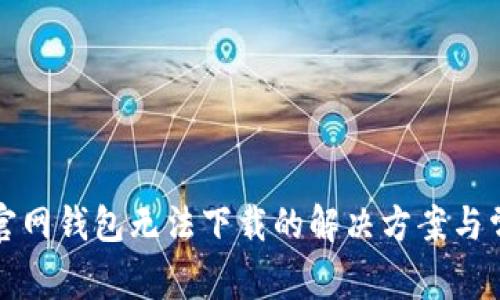 狗狗币官网钱包无法下载的解决方案与常见问题