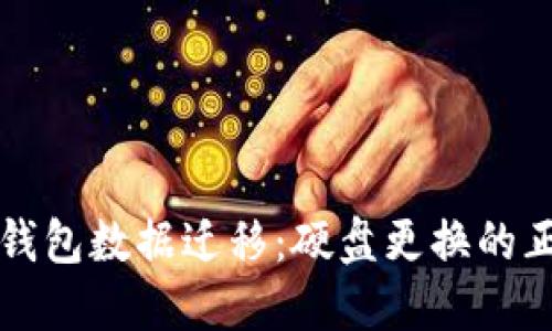 比特币钱包数据迁移：硬盘更换的正确方法