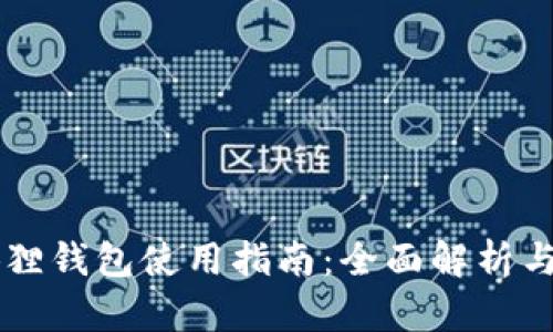 手机小狐狸钱包使用指南：全面解析与实用技巧