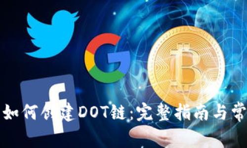 小狐狸钱包如何创建DOT链：完整指南与常见问题解析