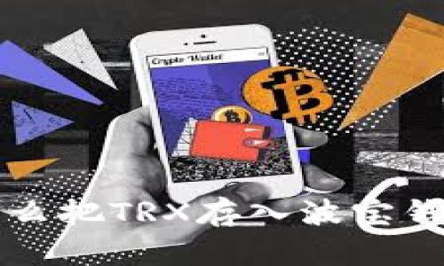 怎么把TRX存入波宝钱包