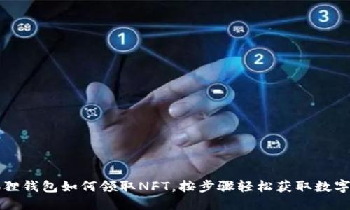 小狐狸钱包如何领取NFT，按步骤轻松获取数字资产