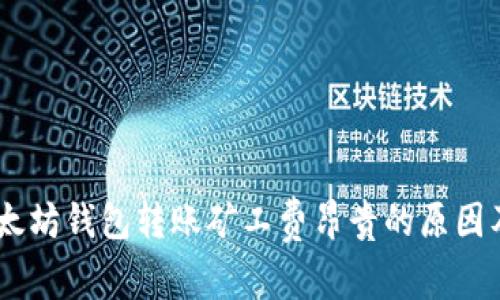 biasoti以太坊钱包转账矿工费昂贵的原因及解决方案
