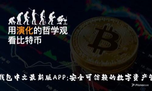 小狐狸钱包中文最新版APP：安全可信赖的数字资产管理工具