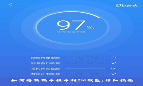 如何将狗狗币提币到IM钱包：详细指南