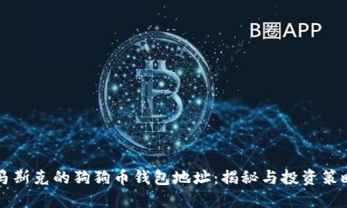 马斯克的狗狗币钱包地址：揭秘与投资策略