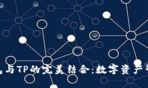 : 小狐狸钱包与TP的完美结合：数字资产管理的新选择