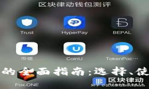 比特币钱包的全面指南：选择、使用与安全性