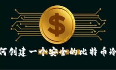 : 如何创建一个安全的比特