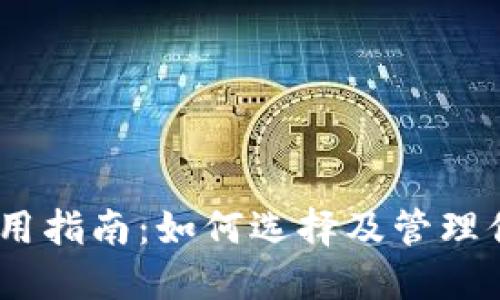 法币USDT钱包使用指南：如何选择及管理你的数字货币资产