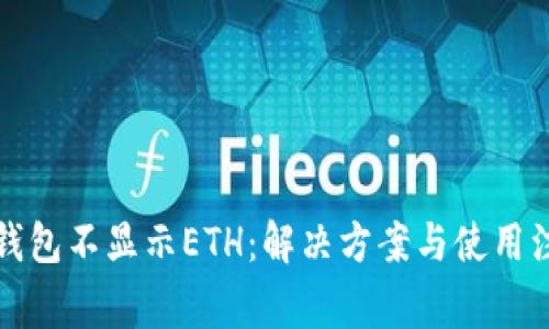 小狐狸钱包不显示ETH：解决方案与使用注意事项