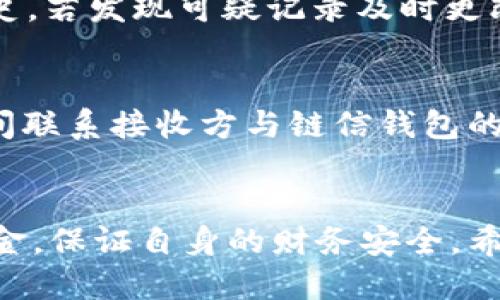 链信钱包USDT提现的详细指南/
链信钱包, USDT提现, 数字货币, 压力测试, 虚拟货币交易/guanjianci

前言
随着加密货币的迅速发展，越来越多的人开始使用数字钱包进行Bitcoin、Ethereum等虚拟货币的管理。链信钱包是一个备受欢迎的数字钱包，特别是在USDT（泰达币）提现方面，许多用户希望了解具体的操作流程及注意事项。在本文中，我们将详细介绍链信钱包USDT提现的步骤，相关注意事项，以及解答关于提现过程中可能遇到的问题。

链信钱包USDT提现的步骤
提现USDT的步骤可以分为几个主要阶段：账户设置、选择提现方式、确认提现金额以及提交请求。以下将逐一介绍这些步骤。

步骤一：账户设置
在使用链信钱包进行USDT提现之前，确保您的账户已经设置完成。首先，下载并安装链信钱包应用，并根据提示注册账户。账户注册完成后，您需要进行身份验证，以确保您的账户安全。通常情况下，您需要提交身份证明文件，比如身份证或者护照，并等待平台审核通过。

步骤二：选择提现方式
一旦您的账户得到验证，您便可以在应用中找到提现选项。链信钱包一般提供多种提现方式，用户可以选择转账至自己的银行账户、其他数字货币钱包，或是直接提现至交易所等。在选择提现方式时，务必确认所需的手续费、到账时间以及安全性。根据您的实际需求，选择最合适的提现方式。

步骤三：确认提现金额
选择提现方式后，您需要输入提现金额。在此过程中，请务必核实您账户中的USDT余额，并确保输入的金额不会超出余额。同时，链信钱包可能会要求您输入一次性密码（OTP）或完成其他安全验证，以保护您的资金安全。

步骤四：提交提现请求
最后，完成所有信息的填写后，您可以点击“提交”按钮。链信钱包会对您的提现请求进行处理，处理完成后，您将收到相关的通知信息。在某些情况下，提现请求可能需要一定的时间才能完成，尤其是在网络繁忙的时段。

注意事项
在进行USDT提现时，用户应该注意一些重要事项，以确保提现过程的顺利进行。

1. 手续费
链信钱包在提现时可能会收取一定的手续费，这一点用户需提前了解。手续费通常会根据提现金额或不同提现方式而有所不同。在提交提现请求之前，请务必检查相关费用，以免造成不必要的损失。

2. 提现时间
提现所需时间可能有所不同，如提现至银行账户，可能需要1-3个工作日，而提现至其他数字钱包或交易所则相对迅速。有些用户可能会因对提现时长不满而提出投诉，了解提现时间能有效减少这些问题。

3. 安全性
在进行提现之前，务必确认您的账户安全。启用双因素认证可以显著降低账户被盗风险。同时，保持您的手机、电脑等设备的安全性，不要在公共场所使用公共Wi-Fi进行敏感操作。此外，不要轻信不明链接或来路不明的提款信息，以避免网络诈骗。

4. KYC和AML要求
大多数金融平台包括链信钱包，都会有KYC（了解你的客户）和AML（反洗钱）政策。在提现过程中，若未能满足这些要求，平台可能会拒绝您的提现请求。进行身份验证时，确保提供真实、有效的信息，减少后续的不便。

常见问题解答

问题一：链信钱包USDT提现失败的原因是什么？
提现失败的原因可能会有多种，首先最常见的是账户余额不足。用户在提现时需要仔细核对账户USDT余额，确保可以满足提现需求。其次，可能是由于网络不稳定或平台系统维护，导致提现请求未能成功提交。此外，用户的身份未通过验证或未满足KYC及AML要求，也会导致提现失败。建议用户在每次提现前再次检查相关信息，确保一切顺利。

问题二：USDT提现需要多长时间到账？
一般来说，提现至其他数字货币平台的USDT账户通常会比较快，大约在15分钟到两个小时之内；而提现至银行账户可能需要更长的时间，通常在1-3个工作日内。具体到账时间会受到多种因素影响，比如网络拥堵、银行的处理效率等。有时，在特殊情况下，可能需要额外的时间来处理提现请求。因此，建议用户在选择提现方式时，考虑到账时间。

问题三：链信钱包提现是否安全，目前有没有人遇到问题？
链信钱包作为一个知名的数字货币钱包，其安全性一般较高。平台为保护用户资金和信息安全，通常会采取多种安全措施，如双因素认证、加密存储等。然而，任何平台都不能做到百分之百的安全保证，用户在使用过程中依然需要保持警惕。如果在提现过程中遇到问题，可以查看有关链信钱包的用户评价，了解其他用户的经历。同时，及时与平台客服联系以解决问题。

问题四：如何提高链信钱包的安全性，避免提现被盗？
要提高链信钱包的安全性，用户可以采取多种措施。首先，启用双因素认证是防止账户被盗的重要手段。接着，使用复杂且唯一的密码，并定期修改。此外，定期检查账户的登陆历史，若发现可疑记录及时更改密码和冻结账户。最后，用户在任何情况下都不应向他人透露自己的账户信息或个人识别信息。在连接网络时，避免使用不安全的公共Wi-Fi，确保设备安装有最新的安全软件。

问题五：如何处理资金错误转账的问题？
在数字资产交易中，错误转账是常见的问题。若用户不慎将USDT转入错误的地址，资金有可能无法恢复。为此，用户在转账前一定要仔细核对地址。如果发生了错误转账，第一时间联系接收方与链信钱包的客服，询问是否能追回资金。根据不同的情况，资金是否可以恢复是一个随机因素。预防总是比事后处理更重要，使用数字钱包时务必谨慎。

结论
链信钱包USDT的提现流程相对简单，但用户在实际操作中仍需保持高度的警惕，仔细核对信息以确保提现的成功。同时，了解常见问题和注意事项，也能帮助用户更好地管理资金，保证自身的财务安全。希望本文的内容对您有所帮助！