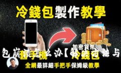 小狐狸插件钱包崩溃怎么