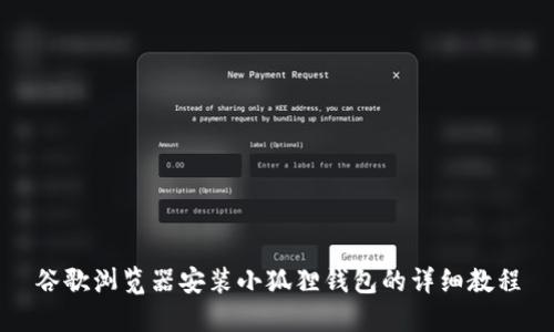 谷歌浏览器安装小狐狸钱包的详细教程