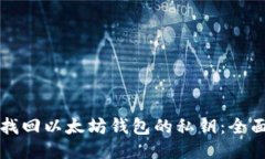 如何找回以太坊钱包的私