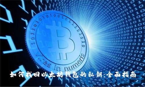如何找回以太坊钱包的私钥：全面指南