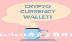 如何通过MetaMask将资金转移
