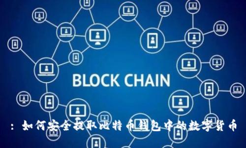 : 如何安全提取比特币钱包中的数字货币