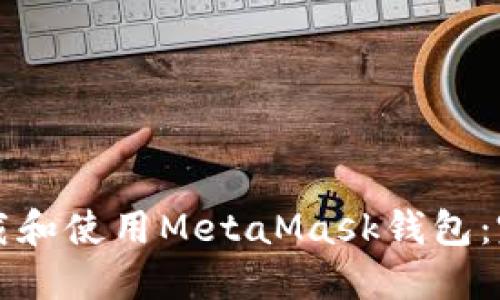 如何下载和使用MetaMask钱包：完整指南