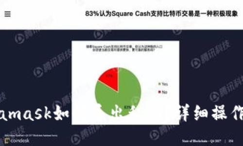 Metamask如何导出私钥？详细操作指南