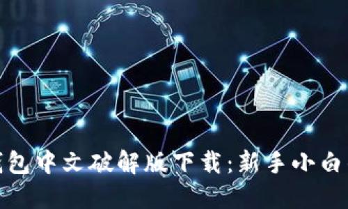 : 小狐狸钱包中文破解版下载：新手小白的必备指南