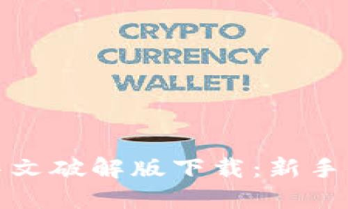 : 小狐狸钱包中文破解版下载：新手小白的必备指南