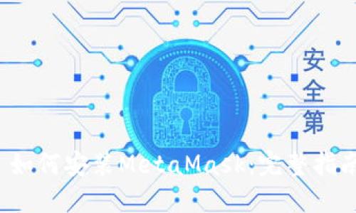  如何安装MetaMask：完整指南
