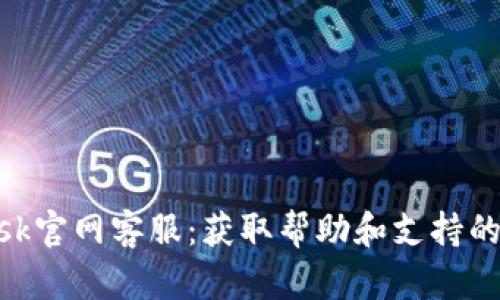 MetaMask官网客服：获取帮助和支持的完整指南