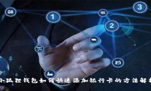 小狐狸钱包如何快速添加银行卡的方法解析