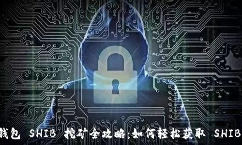   
火币钱包 SHIB 挖矿全攻略：如何轻松获取 SHIB 代币