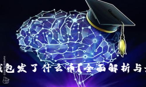 小狐狸钱包发了什么币？全面解析与最新动态