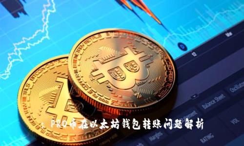 : PRO币在以太坊钱包转账问题解析