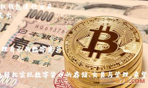   小狐狸钱包的使用攻略与功能解析 / 

 guanjianci 小狐狸钱包, 加密钱包, 数字货币, 区块链 /guanjianci 

随着区块链技术的快速发展，加密货币逐渐走入了人们的视野。在这其中，小狐狸钱包（MetaMask）凭借其便捷的使用体验和强大的功能，成为了数字货币用户的重要工具。小狐狸钱包不仅支持以太坊网络上的各种代币，还可以与去中心化金融（DeFi）、非同质化代币（NFT）等多种区块链应用无缝连接。本文将深入分析小狐狸钱包的使用方法、功能特点以及常见问题的解答。

一、小狐狸钱包简介
小狐狸钱包是一款基于以太坊的加密货币钱包，它为用户提供了一个安全的存储、管理和使用以太坊及其代币的平台。作为一款浏览器插件，用户可以很方便地在Chrome、Firefox等现代浏览器中安装和使用。此外，小狐狸钱包还支持移动端应用，使得用户在不同设备上都能随时管理自己的资产。

二、小狐狸钱包的主要功能
1. **安全存储**：小狐狸钱包使用助记词来生成私钥，确保用户的资产安全。用户可以在创建钱包时获得一组随机生成的助记词，这些词是访问和恢复钱包的唯一凭证。

2. **代币管理**：除了以太坊（ETH），小狐狸钱包还支持ERC-20和ERC-721等多种代币，让用户轻松管理各种数字资产。用户可以在钱包界面一键添加新代币，方便快捷。

3. **去中心化应用接入**：小狐狸钱包允许用户直接与去中心化应用（dApp）交互，涵盖了DeFi、游戏、市场等多个领域。用户只需通过钱包授权，就能在这些应用中进行交易和操作。

4. **交易记录查询**：小狐狸钱包提供详细的交易记录，用户可以随时查看自己的所有交易，了解资金流向。

5. **易于操作**：其用户友好的界面设计让新手用户也能迅速上手，通过简单的步骤进行充值、提现等操作。

三、如何使用小狐狸钱包
1. **安装钱包**：用户可以前往小狐狸钱包官方网站，下载相应浏览器的插件版本，或者在手机应用商店搜索“MetaMask”下载。安装后，根据提示创建新钱包并保存助记词。

2. **导入钱包**：如果用户已有小狐狸钱包的助记词或私钥，可以选择导入已有钱包，按照提示填写助记词或私钥即可。

3. **添加代币**：用户在钱包界面可以查看和管理已有代币，点击“添加代币”可以输入代币合约地址，快速添加新代币。

4. **进行交易**：在进行交易时，用户只需选择需要的代币，输入收款地址和金额，确认后即可完成交易。所有操作都需经过用户确认，确保安全性。

四、常见问题解答

h41. 小狐狸钱包安全吗？/h4
小狐狸钱包的安全性主要体现在以下几个方面：
首先，用户的私钥和助记词保存在本地设备上，并不会上传到服务器，降低了被黑客攻击的风险。其次，用户可以通过设置密码来加强钱包的安全性。此外，用户在进行每一笔交易时都需手动确认，增强了资金的安全管理。
然而，用户仍需保持警惕，避免在不安全的设备上使用钱包。建议用户定期备份助记词，并保存在安全的地点，以免丢失。同时，有效防范钓鱼网站和恶意软件也是保护钱包安全的重要措施。

h42. 如果忘记助记词怎么办？/h4
助记词是小狐狸钱包访问和恢复的唯一凭证，如果用户忘记了助记词，将无法再访问其钱包。这是小狐狸钱包特别设计的安全特性，保护用户资金不被盗用。因此，用户在创建钱包时一定要妥善保存助记词。
如果已经遗失助记词，用户就无法回复账户，建议用户在创建钱包时使用安全可靠的方法记录助记词，比如使用纸质书写并存放在安全位置。定期检查备份的完整性也是一个好习惯。

h43. 小狐狸钱包能支持哪些代币？/h4
小狐狸钱包主要支持以太坊（ETH）及其基于ERC-20和ERC-721标准的所有代币。用户可以在钱包中自由管理从以太坊中派生的各类数字资产。
此外，小狐狸钱包还支持与其他区块链平台进行交互，使得用户可以在不同链之间进行快速、便捷的资产转移。用户仅需通过添加相应的代币合约地址，即可轻松加入各种代币，因此小狐狸钱包是随着数字货币市场发展而不断扩展的工具。

h44. 如何安全地与去中心化应用交互？/h4
首先，用户在使用小狐狸钱包与去中心化应用（dApp）交互时，需确保所访问的网站是官方网站，而不是钓鱼网站。其次，用户只有在明确每个操作及其风险时，才应授权钱包进行交互。
在连接dApp时，若提示需要权限，用户一定要仔细审查所请求的权限，确保无多余的财务风险。此外，用户可以在进行重要操作前查看交易费用（Gas费），合理控制其支出。
对于较大金额的交易，用户可先进行小额测试交易，确认安全后再进行全额交易，确保资金安全。

h45. 小狐狸钱包可以在手机上使用吗？/h4
是的，小狐狸钱包也有手机应用版本，用户可以在App Store或Google Play搜索“MetaMask”进行下载。手机端的功能与浏览器插件大体一致，用户可以随时随地管理自己的数字资产。
手机端钱包特别适合经常移动的用户，可随时扫描二维码进行支付或进行链上操作。同时，用户在手机上会享受更便捷的用户体验，可以随时接收和发送资产。

综上所述，小狐狸钱包是一个功能强大且易于使用的数字资产管理工具，为用户提供了安全、高效的管理体验。无论是新手还是有经验的用户，都可以通过小狐狸钱包轻松实现数字货币的存储、交易与管理。希望通过本文的介绍，能够帮助更多用户充分认识并正确使用小狐狸钱包，开启安全便捷的加密货币之旅。