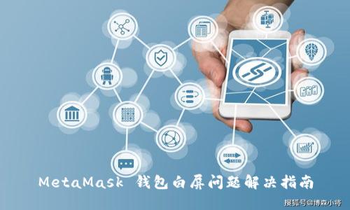 MetaMask 钱包白屏问题解决指南