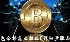 比特币钱包余额怎么提现