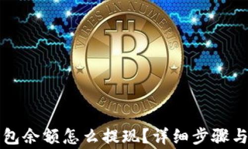
比特币钱包余额怎么提现？详细步骤与注意事项