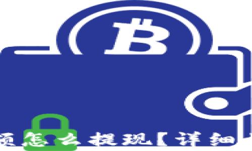 
比特币钱包余额怎么提现？详细步骤与注意事项
