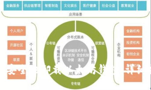 如何安全地卸载以太坊钱包：详细指南