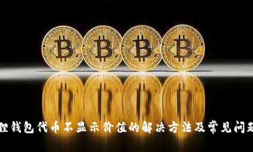 小狐狸钱包代币不显示价值的解决方法及常见问题解答