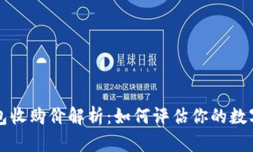 以太坊钱包收购价解析：如何评估你的数字资产价值
