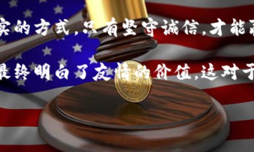 小狐狸假钱包故事内容是什么

小狐狸假钱包是一个寓教于乐的故事，涉及诚实与欺骗的主题。故事的主线围绕一只名叫小狐狸的动物展开，它因好奇和贪欲而陷入了一系列误解和麻烦中。下面将详细分析这个故事的内容和主题。

### 故事简介

故事的开头，小狐狸在森林里探险，遇到了很多有趣的事情。有一天，它在小河边发现了一个闪闪发光的“钱包”，心里十分惊奇，以为这是一笔意外的财富。小狐狸想象着用这个钱包可以买到它最喜欢的食物，比如美味的水果和坚果。

### 小狐狸的决定

小狐狸决定带着这个钱包回家，用它来实现自己的美好愿望。它向其他动物朋友炫耀，声称这个钱包是它找到的宝物，大家都羡慕不已。在这个过程中，小狐狸感到无比自豪，甚至有些自负，认为自己是森林中最幸运的动物。

### 发现真相

然而，随着时间的推移，小狐狸逐渐发现这个钱包并不是它想象中的那么美好。当它试图用钱包去购买食物时，却发现钱包是个假钱包，里面什么都没有。小狐狸感到非常失落，意识到自己的贪心让它陷入了困境。同时，它也意识到，自己在朋友面前炫耀的行为不但没有带来快乐，反而让自己面临尴尬。

### 向朋友们道歉

经历了这些挫折后，小狐狸决定向朋友们坦白，并道歉。它感到羞愧，并意识到诚实的重要性。朋友们也逐渐理解小狐狸，给予它支持和鼓励。通过这个过程，小狐狸不仅学会了诚实的价值，还重新与朋友建立了更加亲密的关系。

### 教训与成长

这个故事传达了一个深刻的道理：外在的财富并不能带来真正的快乐，反而诚实与友谊才是生活中最重要的。小狐狸的经历让它成长，也让读者受到启发。故事的最后，小狐狸虽然没有得到它想要的“财富”，但却获得了更为珍贵的友谊和人生的智慧。

### 结语

小狐狸假钱包的故事不仅适合儿童阅读，还可以引导他们思考诚实、友谊和价值观的形成。通过小狐狸的经历，孩子们能够更好地理解诚实的重要性，以及在社交关系中的真实与真诚。

通过这个故事，我们也可以延伸出一些相关的问题，对这些问题进行深入探索，更好地理解故事的内涵和教训。

--- 

### 相关问题探讨

#### 问题一：小狐狸为什么会贪图假钱包？

小狐狸为什么会贪图假钱包

小狐狸的贪心源于它对财富和物质的渴望。在故事的开头，小狐狸对自己发现的假钱包充满好奇，认为这会带给它无尽的快乐和满足。然而，这种对于物质的追求往往会蒙蔽一个人的理智，让人容易陷入一种虚幻的状态。

在现实生活中，贪婪的根源可以追溯到内心的不安和对安全感的追求。当人们觉得生活中缺乏某种东西，比如爱、友情或是经济上的保障时，他们就更容易被外在的物质财富所吸引。小狐狸的故事也反映了这一点，它的贪心不仅是对财富的向往，更是对自我价值和满足感的一种错误追求。

此外，小狐狸的同伴和环境也对其心态有影响。当看到别的动物羡慕自己时，小狐狸的自我感觉良好，更加加强了它的贪欲。社会比较心理使得人们在追求物质时更加激烈，这也可以解释为什么小狐狸会追求那只假钱包。

#### 问题二：小狐狸从假钱包的经历中学到了什么？

小狐狸从假钱包的经历中学到了什么

小狐狸在经历了贪婪带来的困惑和痛苦后，最终学会了几个重要的道理。首先，它认识到了诚实的重要性。起初，小狐狸因为拿着假钱包而感到骄傲，但随着事情的发展，它明白了虚荣的代价是昂贵的。通过向朋友们道歉，它意识到诚实的态度能促进友谊的发展。

其次，小狐狸也明白了什么是真正的财富。在故事中，假钱包代表着一种外在的、虚幻的财富，而小狐狸最后发现，友情、信任和诚实的价值远超任何物质财富。小狐狸虽然没有得到想要的食物，但得到了朋友的理解与支持，这才是最可贵的。经历让它重塑了对“财富”的定义。

此外，小狐狸还学会了反思自己的行为。它意识到，在追求财富的过程中，是不是被表象迷惑了。在这方面，小狐狸的故事实际上是对贪婪的一种警示，提醒读者关注内心的真实需而不是表面的欲望。通过这次经历，小狐狸成长为一个更加成熟和理智的角色。

#### 问题三：故事所传达的价值观是什么？

故事所传达的价值观是什么

小狐狸假钱包的故事传达了几个核心的价值观。首先是诚实。这是整个故事的主题，无论是在朋友之间还是在社会中，诚实都是建立良好关系和信任的基础。小狐狸的经历告诉读者，撒谎和欺骗最终只会导致失信和孤立，而诚实则会带来真正的友谊和支持。

其次，反思与成长是另一个重要的价值观。小狐狸虽然因为贪心而犯了错误，但它能够意识到自己的缺陷并进行反思，这种勇气和意识是成长中不可或缺的。故事鼓励孩子们在犯错之后能勇于面对，并从中吸取教训，以便更加成熟地看待人生。

最后，故事还强调了物质与精神的对比。小狐狸起初追求物质的财富，但经历后它意识到，最重要的不是拥有多少，而是人与人之间的关系。在生活中，内心的满足感和情感的满足远比物质的富裕要重要得多。这种价值观能帮助孩子们在未来的生活中更加理智地面对财富与欲望的关系。

#### 问题四：如何引导孩子理解故事的核心主题？

如何引导孩子理解故事的核心主题

引导孩子理解小狐狸假钱包的核心主题，可以通过以下几个方法进行。

首先，可以与孩子一起阅读或复述故事。在阅读过程中，停下来询问孩子对于小狐狸的感受和反应，比如：“你觉得小狐狸为什么会那么开心？”“假钱包最后带给小狐狸的是什么？”这样的提问能激发孩子的思考。

其次，可以通过角色扮演的方式让孩子更深入地体验故事情节。让孩子扮演小狐狸，体验从贪心到失落，再到求助朋友的过程，这能够让他们在情感上与角色产生共鸣，对主题的理解更为深刻。

同时，可以进行讨论，让孩子分析小狐狸的行为是否合乎道德和价值观。比如，“如果你是小狐狸，你会怎么做？”“诚实的重要性是什么？”这样的讨论能帮助孩子建立自己的价值判断，并分享自己的观点。

最后，可以通过延伸活动，比如绘画、写故事总结等，让孩子将故事中的教训和价值观内化。让他们用自己的方式表达对于诚实、友谊和成长的理解，也能增强他们的学习兴趣。

#### 问题五：这个故事对现代社会有哪些启示？

这个故事对现代社会有哪些启示

小狐狸假钱包的故事不仅仅是一个儿童故事，它在现代社会中同样具有深刻的启示意义。首先，在消费主义盛行的今天，很多人为了追求物质财富而忽视了内心的真实需求。故事提醒我们，物质的富有并不代表生活的幸福，反而内心的满足与人际关系的和谐才是真正的财富。

其次，故事传达的诚实价值观在当今社会尤为重要。在社交媒体上，很多人通过虚假的形象来吸引他人，而这种表象的追求往往会导致关系的疏远。小狐狸的经历强调了真实自我的重要性，鼓励人们在与他人交流时保持真诚。

再者，在职场中，正直和诚信是基本的职业道德。小狐狸的故事使我们反思个人在职场中的行为，是否也曾因为短期利益而选择了不诚实的方式。只有坚守诚信，才能赢得他人的信任，实现长期的合作与发展。

最后，故事鼓励我们更加关注与他人之间的情感连接。在快节奏的现代生活中，人们往往忽略了身边的重要人物及关系的维护。小狐狸最终明白了友情的价值，这对于当今的我们来说，是激励我们珍惜身边的人，建立健康人际关系的重要启示。

通过对这个故事的深入分析，可以看出，它不仅富有趣味性，更蕴含了丰富的人生哲理，对每一位读者都有启迪和启发的作用。