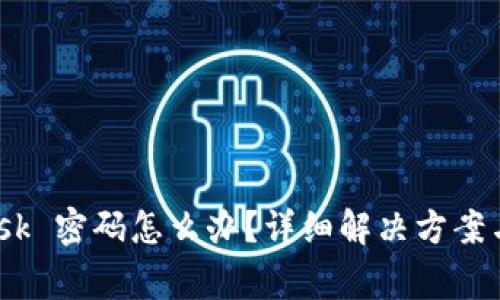 忘记 Metamask 密码怎么办？详细解决方案与常见问题解答
