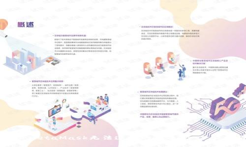 解决MetaMask无法连接的问题：全方位指南