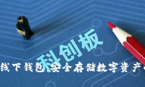 : Token线下钱包：安全存储数字资产的新选择