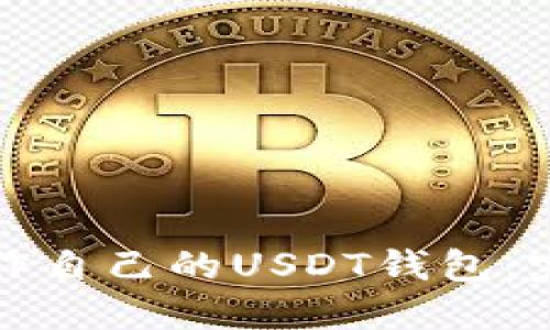 如何制作自己的USDT钱包：完整指南