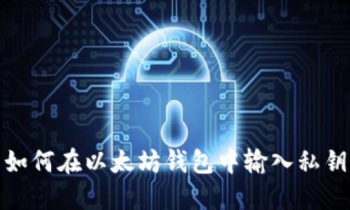 如何在以太坊钱包中输入私钥