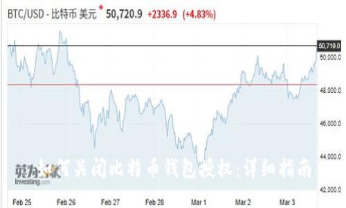 如何关闭比特币钱包授权：详细指南