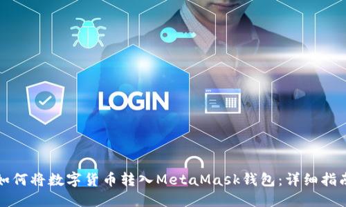 如何将数字货币转入MetaMask钱包：详细指南